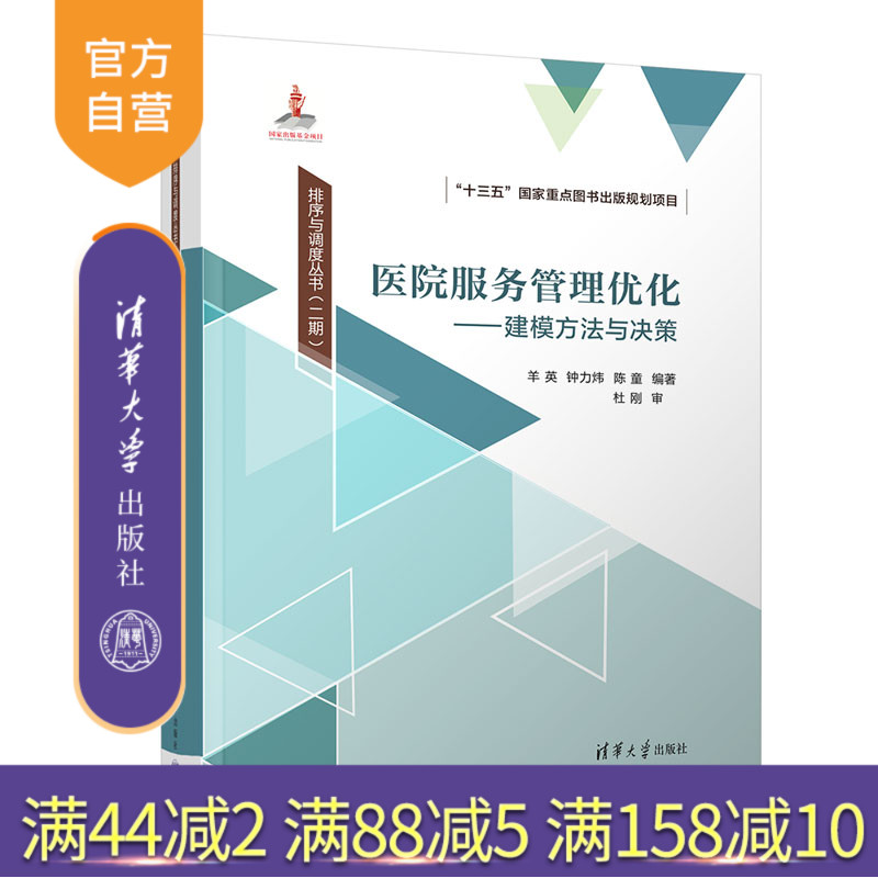 【官方正版新书】 医院服务管理优化——建模方法与决策 羊英、钟力炜、陈童 清华大学出版社 医院服务管理；医疗服务资源调度