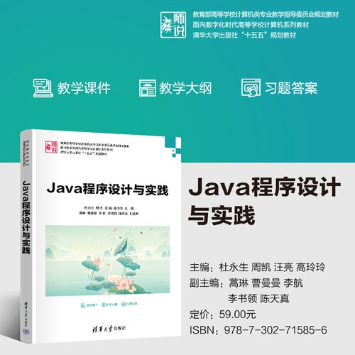 Java程序设计与实践 杜永生 周凯 汪亮等 清华大学出版社