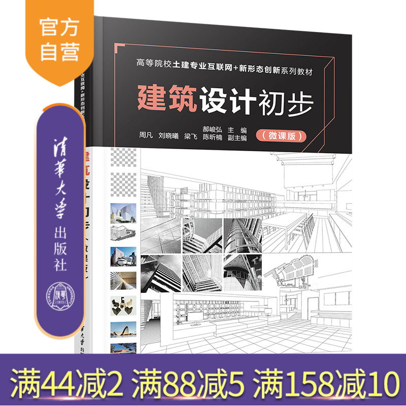 【官方正版新书】 建筑设计初步(微课版) 郝峻弘 清华大学出版社 建筑设计高等学校教材