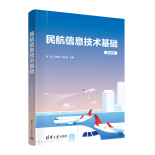 刘在英 管理信息系统 新书 民航管理 社 清华大学出版 平柳琼 杨磊 民航信息技术基础 官方正版