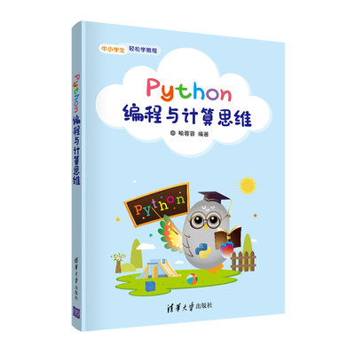 【官方正版】Python编程与计算思维 喻蓉蓉 清华大学出版社 青少年Python计算思维算法程序设计