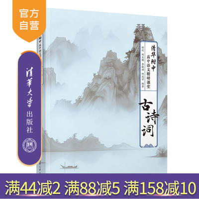 【官方正版新书】清华附中高中语文精研课堂——古诗词 舒迟 胡文璨 李敏婧 邱道学 清华大学出版社 高考语文 古诗词 直击高考考点
