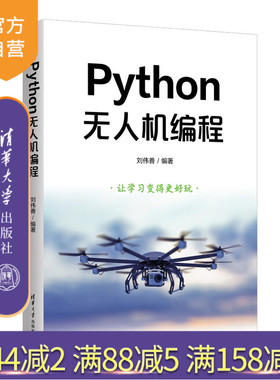【官方正版新书】Python无人机编程刘伟善清华大学出版社Python；人工智能；无人机