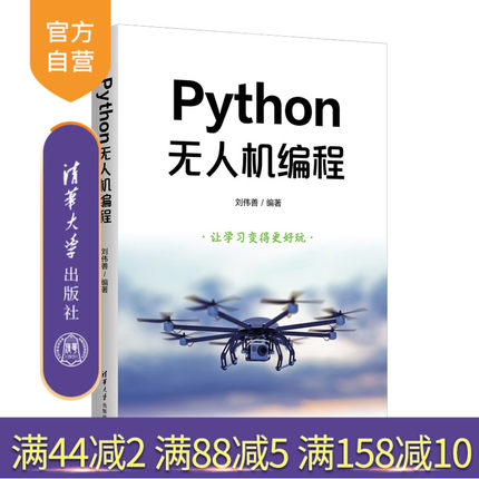 【官方正版新书】Python无人机编程刘伟善清华大学出版社Python；人工智能；无人机