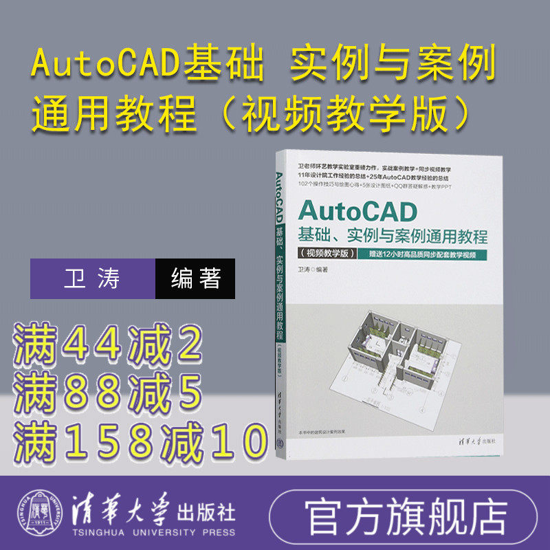 【官方正版新书】AutoCAD基础 实例与案例通用教程（视频教学版） 卫涛 清华大学出版社 AutoCAD 建筑设计