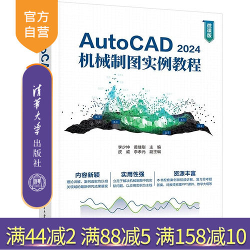 【官方正版新书】 AutoCAD 2024机械制图实例教程 李少坤、黄继刚、皮威等 清华大学出版社