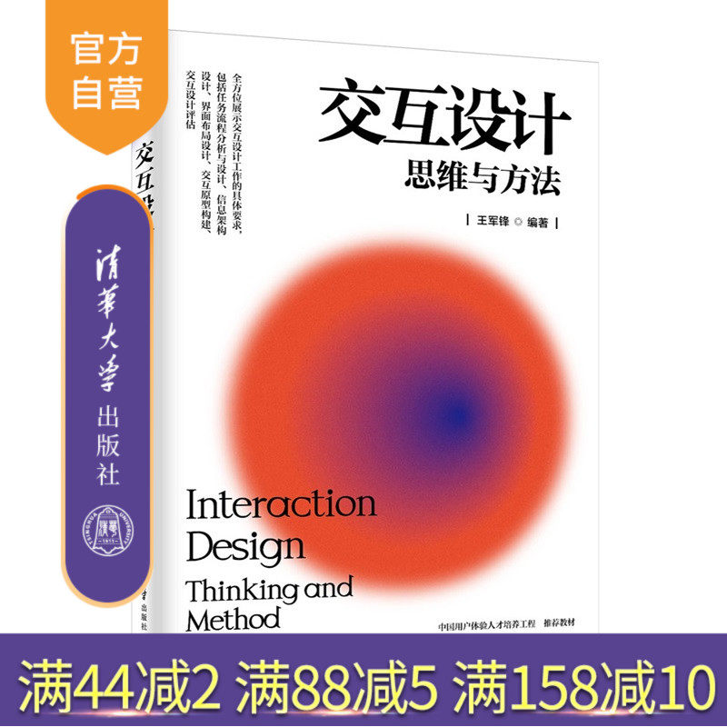 【官方正版新书】 交互设计:思维与方法 王军锋 清华大学出版社 体验设计、交互设计、服务设计