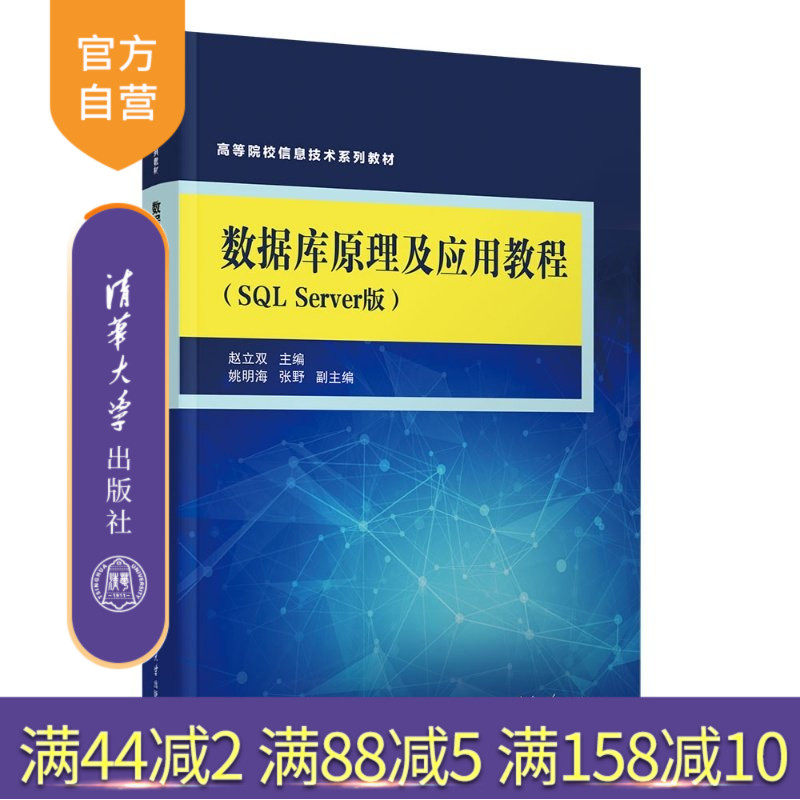 【官方正版新书】 数据库原理及应用教程（SQLServer版） 赵立双主编；姚明海，等 清华大学出版社 数据库原理，SQ