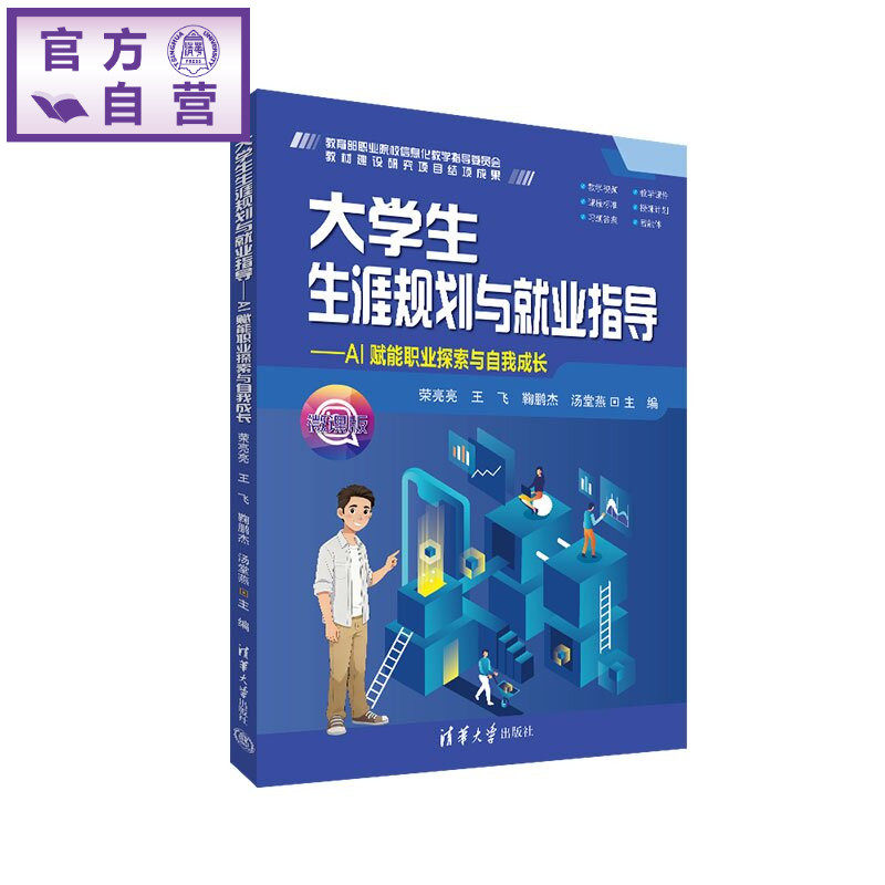 【官方正版新书】 大学生生涯规划与就业指导 荣亮亮、王飞、鞠鹏杰等 清华大学出版社 就业指导 生涯规划 高职教材