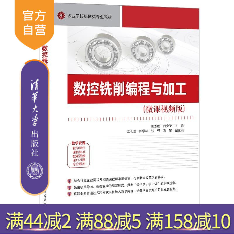 【官方正版新书】数控铣削编程与加工 主编 田恩胜 吕金梁 副主编 江长爱 陈学林 张强 马军 清华大学出版社 数控铣削
