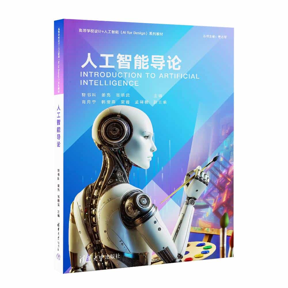 【官方正版新书】 人工智能导论 轩书科、姜亮、高明武、肖月宁、韩宝燕、荣蓉、孟祥敏 清华大学出版社 人工智能、艺术
