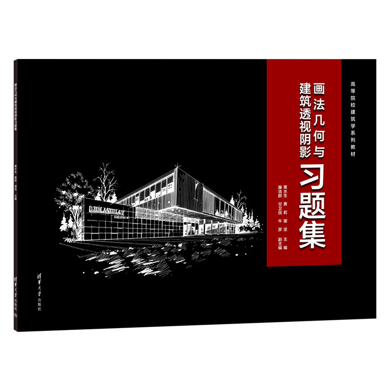 【官方正版新书】 画法几何与建筑透视阴影习题集 黄水生、黄莉、谢坚等 清华大学出版社 画法几何-高等学校-图片