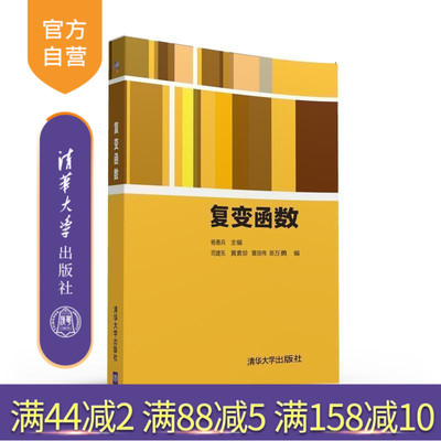 【官方正版】 复变函数 杨善兵 司建东 黄素珍 黄琼伟 陈万 清华大学出版社
