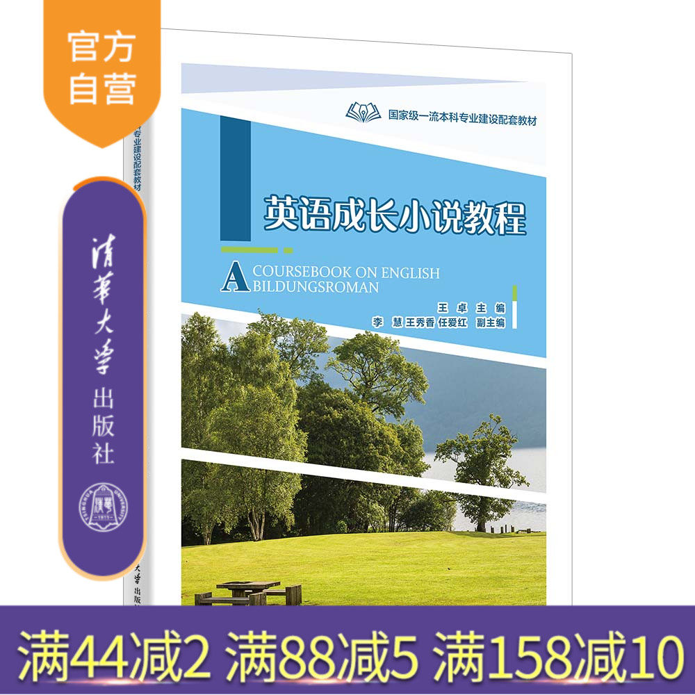 【官方正版新书】 英语成长小说教程 王卓、李慧、王秀香、任爱红 清华大学出版社 英美成长小说；文学经典；文学教育；人文情怀