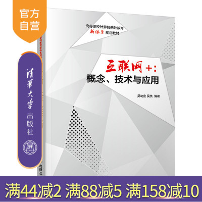 互联网+：概念、技术与应用（高等院校计算机基础教育新体系规划教材） 互联网络 高等学校 教材