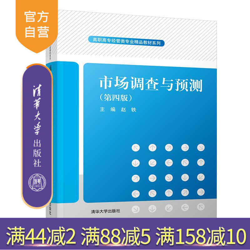 【官方正版】 市场调查与预测 第四版 清华大学出版社 赵轶 高职高专经管类专业精品教材系列 工商管理 经济管理 市场营销