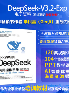 【出版社旗舰店】 DeepSeek实用操作手册 微课视频版 李艮基 清华大学出版社 计算机入门书籍 人工智能 AI企业办公书 从入门到精通