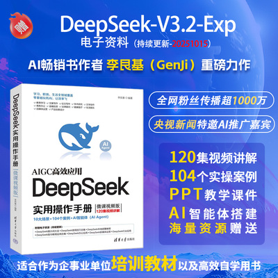 【出版社旗舰店】 DeepSeek实用操作手册 微课视频版 李艮基 清华大学出版社 计算机入门书籍 人工智能 AI企业办公书 从入门到精通