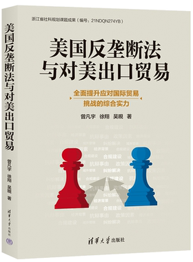 【官方正版新书】美国反垄断法与对美出口贸易 曾凡宇、徐翔、吴晛 清华大学出版社 反垄断法；出口贸易