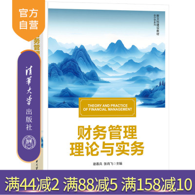 【官方正版新书】财务管理理论与实务谢香兵，张肖等清华大学出版社财务、财务管理、财务管理理论