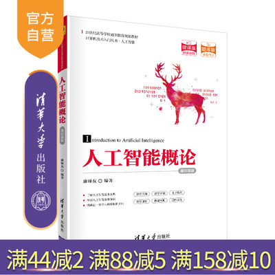 【官方正版】 人工智能概论 通识课版 清华大学出版社 廉师友 21世纪高等学校通识教育规划教材 人工智能