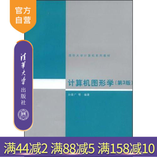 【官方正版】 计算机图形学 第3版 清华大学计算机系列教材 畅销书籍计算机入门到精通程序设计软件开发经典编程经典大学