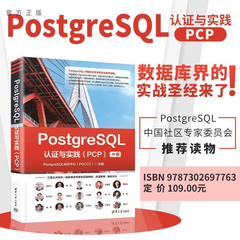 【官方正版新书】 PostgreSQL认证与实践（PCP） PostgreSQL等 清华大学出版社 PostgreSQL