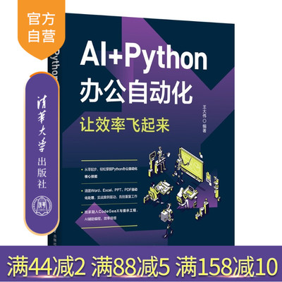 【官方正版新书】 AI+Python办公自动化，让效率飞起来 王大伟 清华大学出版社 AI辅助编程；Python;办公自动化
