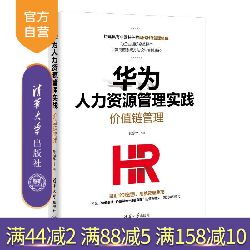 【官方正版新书】 华为人力资源管理实践：价值链管理 沈宗军 清华大学出版社 企业管理；人力资源管理