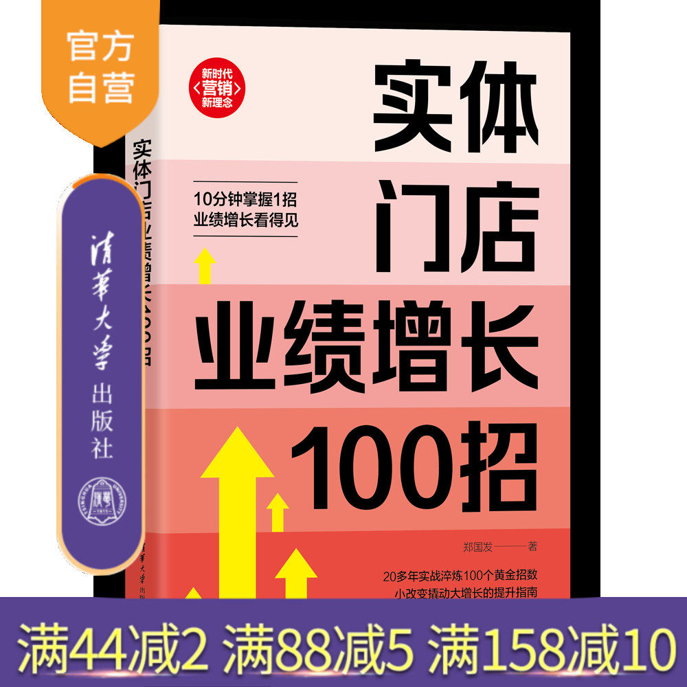 【官方正版新书】实体门店业绩增长100招 郑国发 清华大学出版社 经管；市场营销