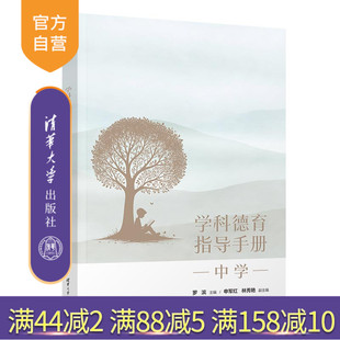 【官方正版新书】 学科德育指导手册（中学） 罗滨、申军红、林秀艳 清华大学出版社 德育－中学－教学参考资料