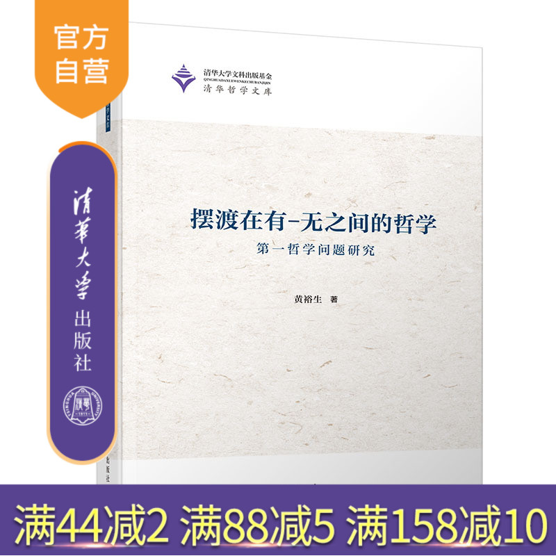 摆渡在有-无之间的哲学：第一哲学问题研究（清华哲学文库）第一哲学 哲学 亚里士多德 斯宾诺莎 笛卡尔 康德 奥古斯丁