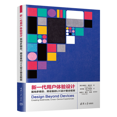【官方正版新书】新一代用户体验设计：面向多模态、跨设备的UX设计整合框架 [美]谢丽尔·普拉茨 清华大学出版社 人机界面－程序