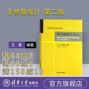 【官方正版】 非参数统计 第2版 王星 清华大学出版社 非参数统计 第二版 非参数统计 非参数统计 褚挺进 研究生教材参考书