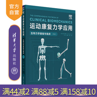 【官方正版新书】 运动康复力学应用：生物力学基础与临床（第2版） [美]吉姆·理查兹 清华大学出版社