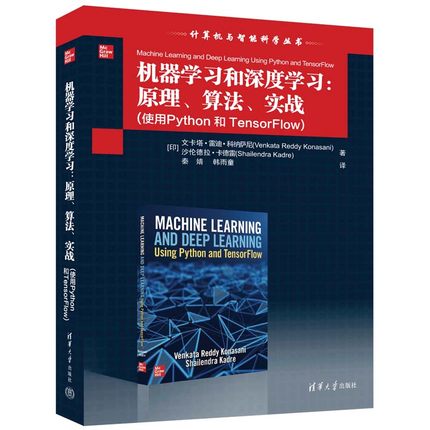 【官方正版新书】 机器学习和深度学习：原理、算法、实战（使用Python 和 TensorFlow）文卡塔·雷迪·科纳萨尼 清华大学出版社