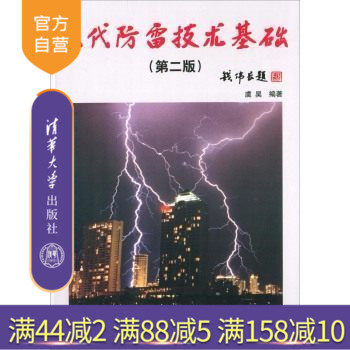 【官方正版】 现代防雷技术基础 第二版 欧美雷电科学 雷电物理学基础 电磁学 麦克斯韦电磁场 雷雨云 事故案例