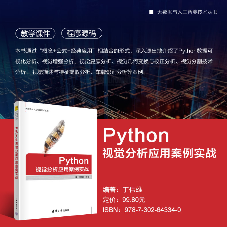 【官方正版新书】 Python视觉分析应用案例实战 丁伟雄 清华大学出版社 Python，计算机视觉，人工智能