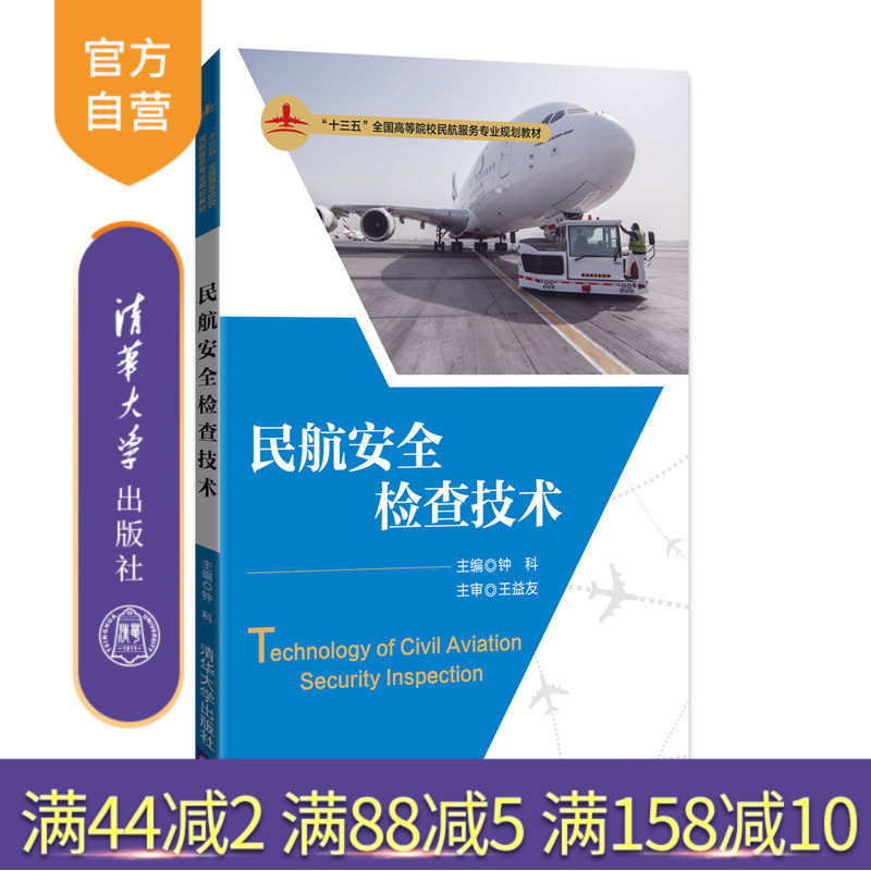 【官方正版】 民航安全检查技术 十三五全国高等院校民航服务专业规划教材 钟科 邢静 温宝琴 王爱娥 清华大学出版社
