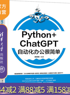 【官方正版新书】Python+ChatGPT自动化办公很简单 陈良旭 清华大学出版社 自动化办公