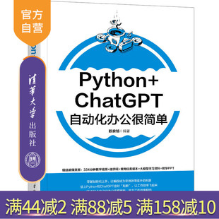【官方正版新书】Python+ChatGPT自动化办公很简单 陈良旭 清华大学出版社 自动化办公