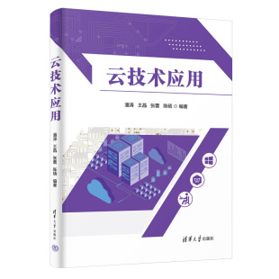 潘涛 陈硕 官方正版 云技术应用 云服务器 云数据库 云网络 王晶 新书 社 清华大学出版 张蕾 云存储 云计算