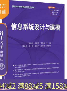 【官方正版新书】 信息系统设计与建模 清华大学出版社 曹德胜 胡荷芬 贾海龙 主编  狐为民 程刚 王长利 王博玲 副主编 信息系统
