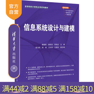 【官方正版新书】 信息系统设计与建模 清华大学出版社 曹德胜 胡荷芬 贾海龙 主编  狐为民 程刚 王长利 王博玲 副主编 信息系统