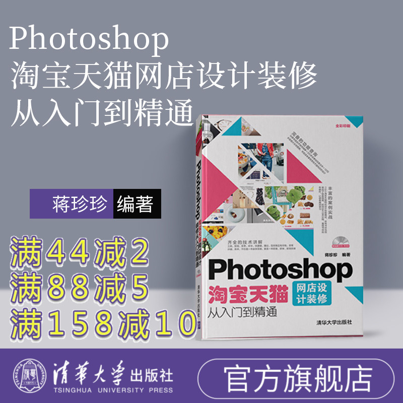 淘宝美工教程书 Photoshop淘宝天猫网店设计装修从入门到精 网店装修 广告海报 架构布局 配色 ps教程 P图软件平面设计ps书籍