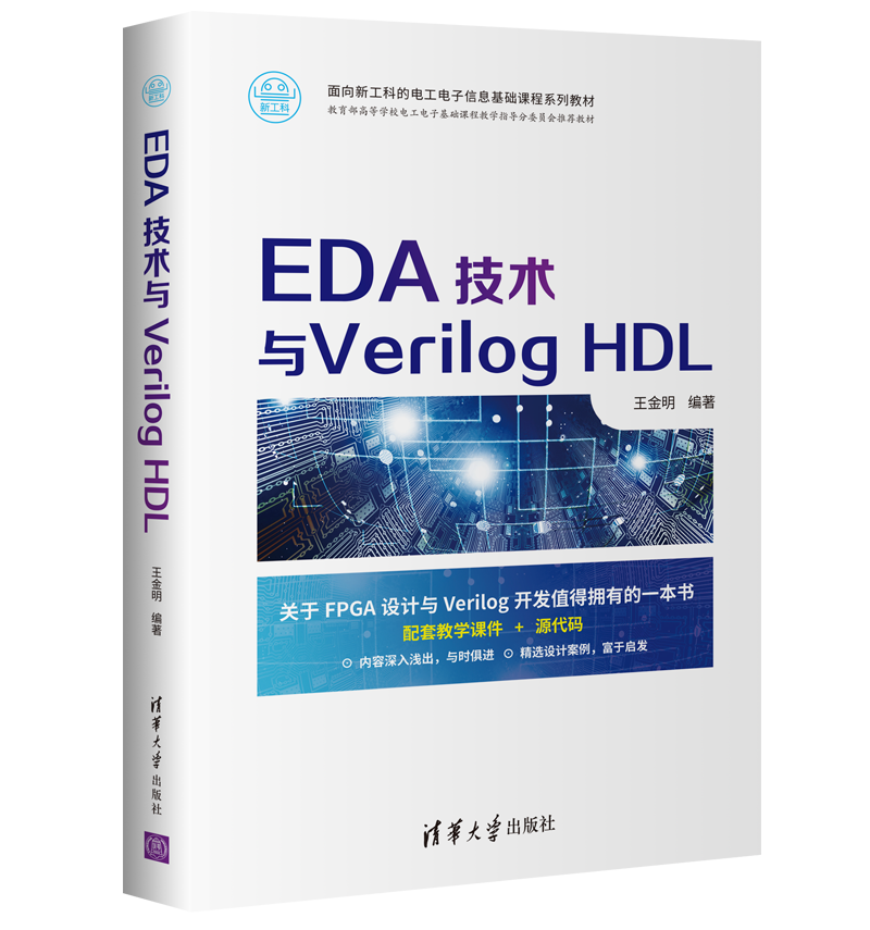 【官方正版】EDA技术与Verilog HDL 王金明 清华大学出版社 嵌入式/EDA电子电路计算机辅助设计