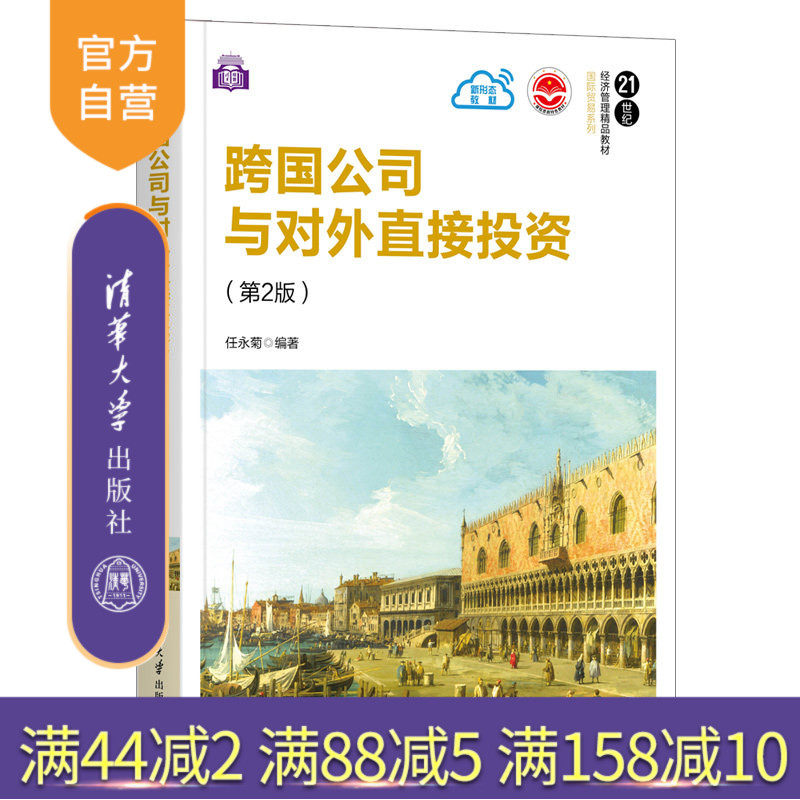 【官方正版】跨国公司与对外直接投资(第2版) 任永菊 清华大学出版社 应用经济学国际贸易学