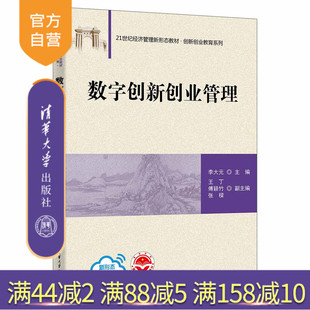 【官方正版新书】 数字创新创业管理 李大元 主编 王丁 傅颖竹 张樑 副主编 创新管理-高等各学校-教材
