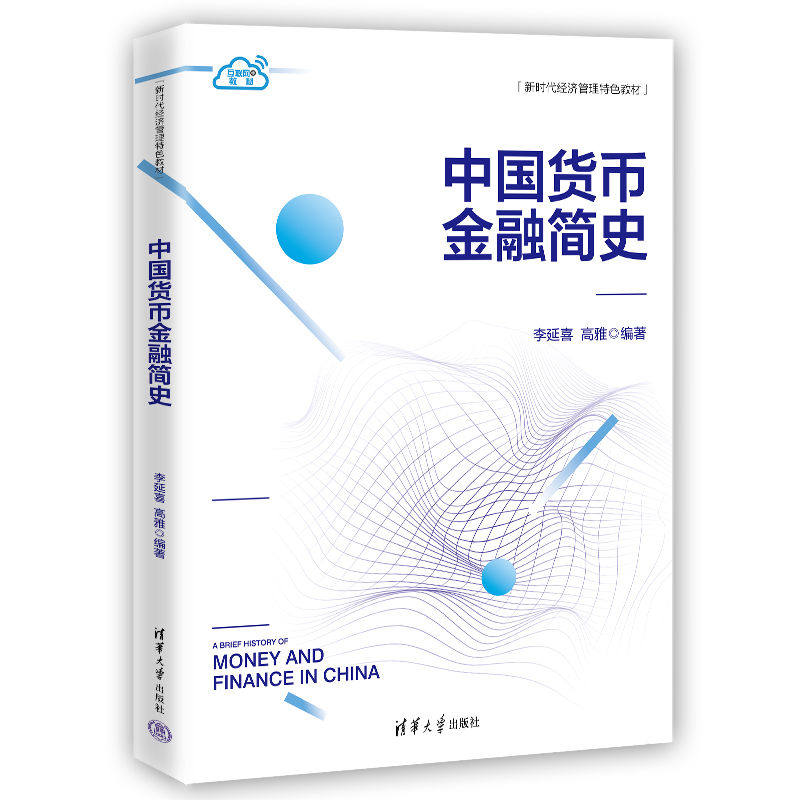 【官方正版新书】 中国货币金融简史 李延喜、高雅 清华大学出版社 货币史-中国-高等学校-