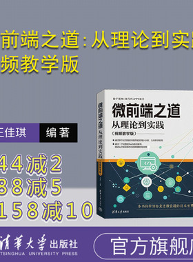 【官方正版新书】微前端之道:从理论到实践:视频教学版 王佳琪 清华大学出版社 微前端 JavaScript Qiank